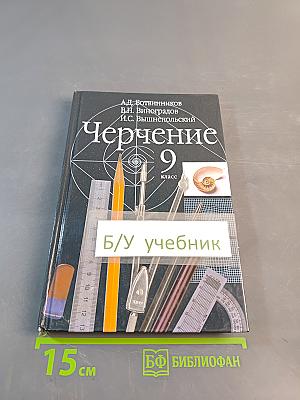 Черчение 9 класс