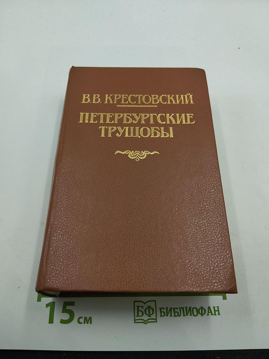 Петербургские трущобы. Книга о сытых и голодных. Роман в 2-х книгах. Книга первая. Части первая - четвертая