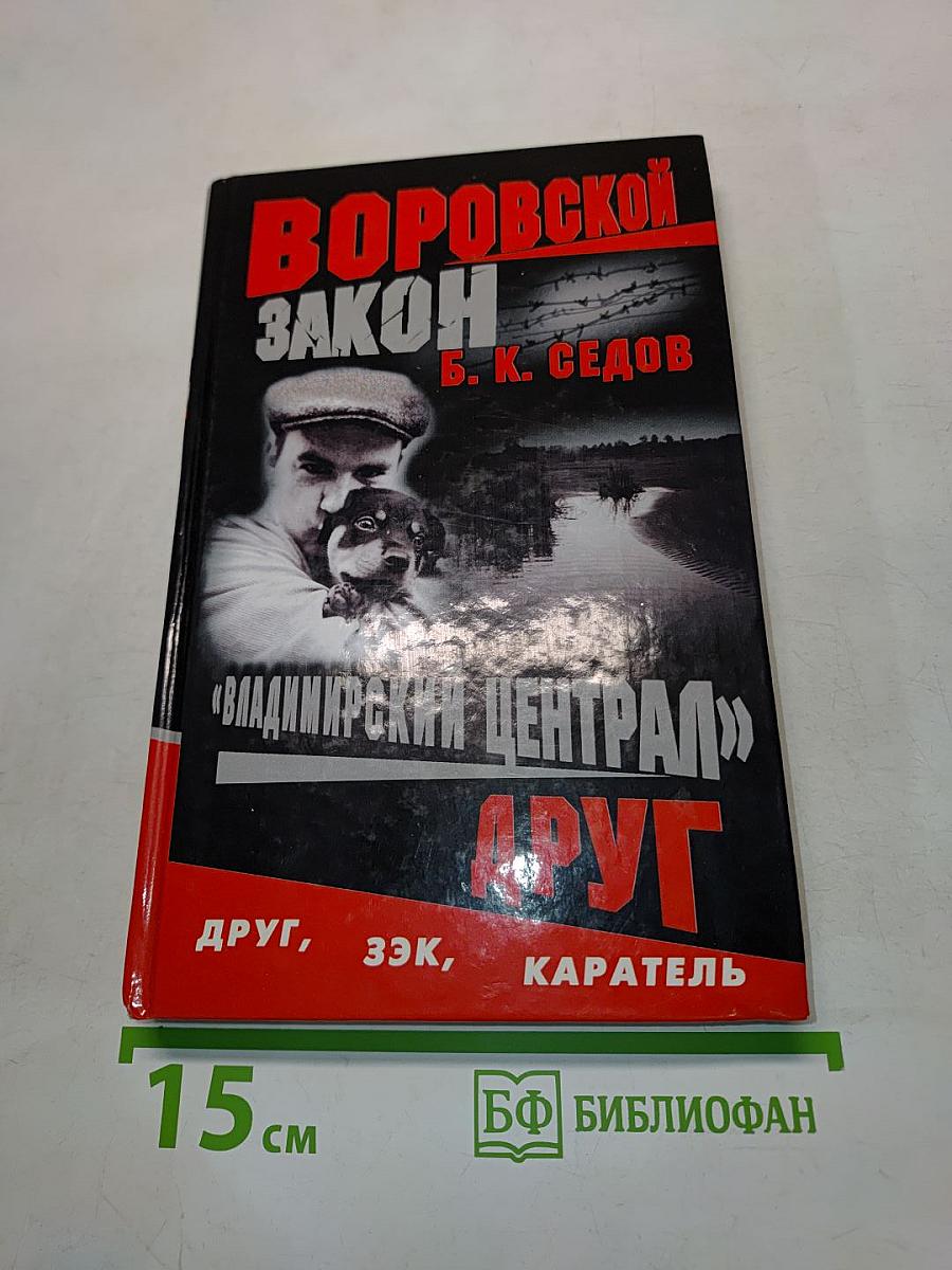Воровской закон. Владимирский централ. Друг. Книга 1