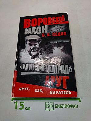 Воровской закон. Владимирский централ. Друг. Книга 1