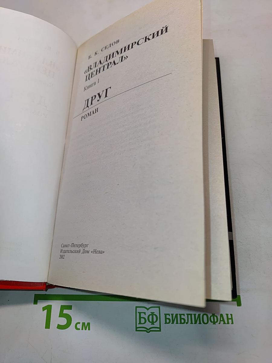 Воровской закон. Владимирский централ. Друг. Книга 1