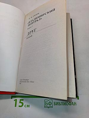 Воровской закон. Владимирский централ. Друг. Книга 1