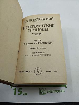Петербургские трущобы. Книга о сытых и голодных. Роман в 2-х книгах. Книга первая. Части первая - четвертая