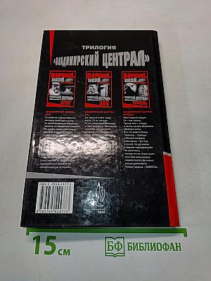 Воровской закон. Владимирский централ. Друг. Книга 1