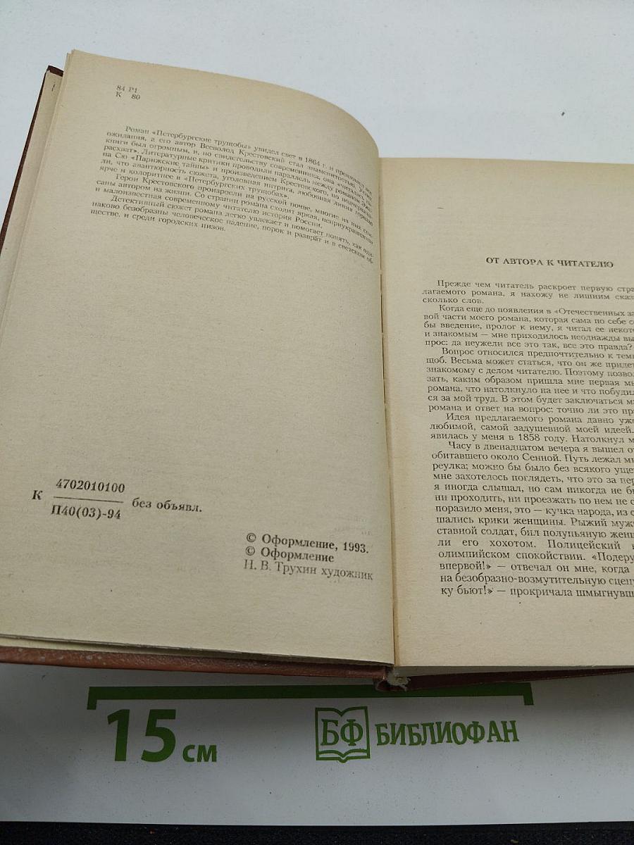 Петербургские трущобы. Книга о сытых и голодных. Роман в 2-х книгах. Книга первая. Части первая - четвертая