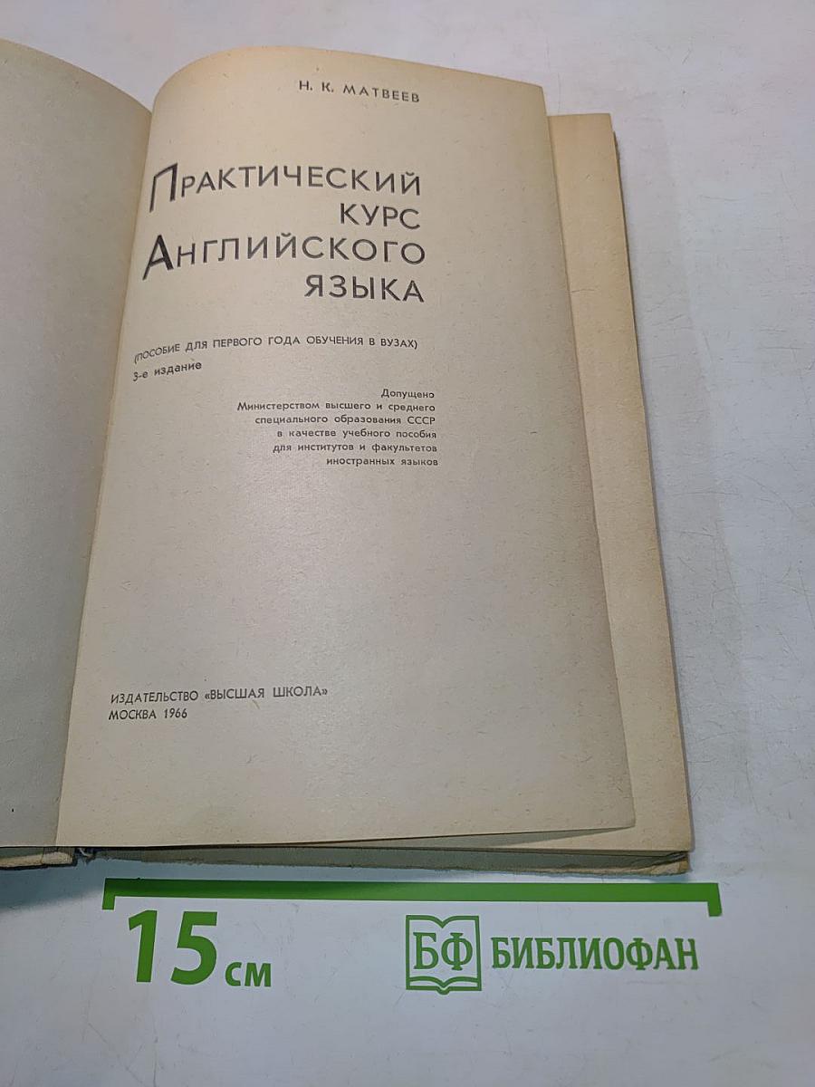 Практический курс английского языка