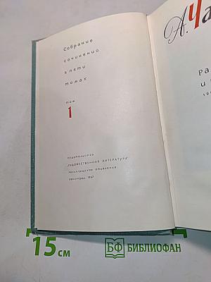Собрание сочинений в пяти томах. Том 1