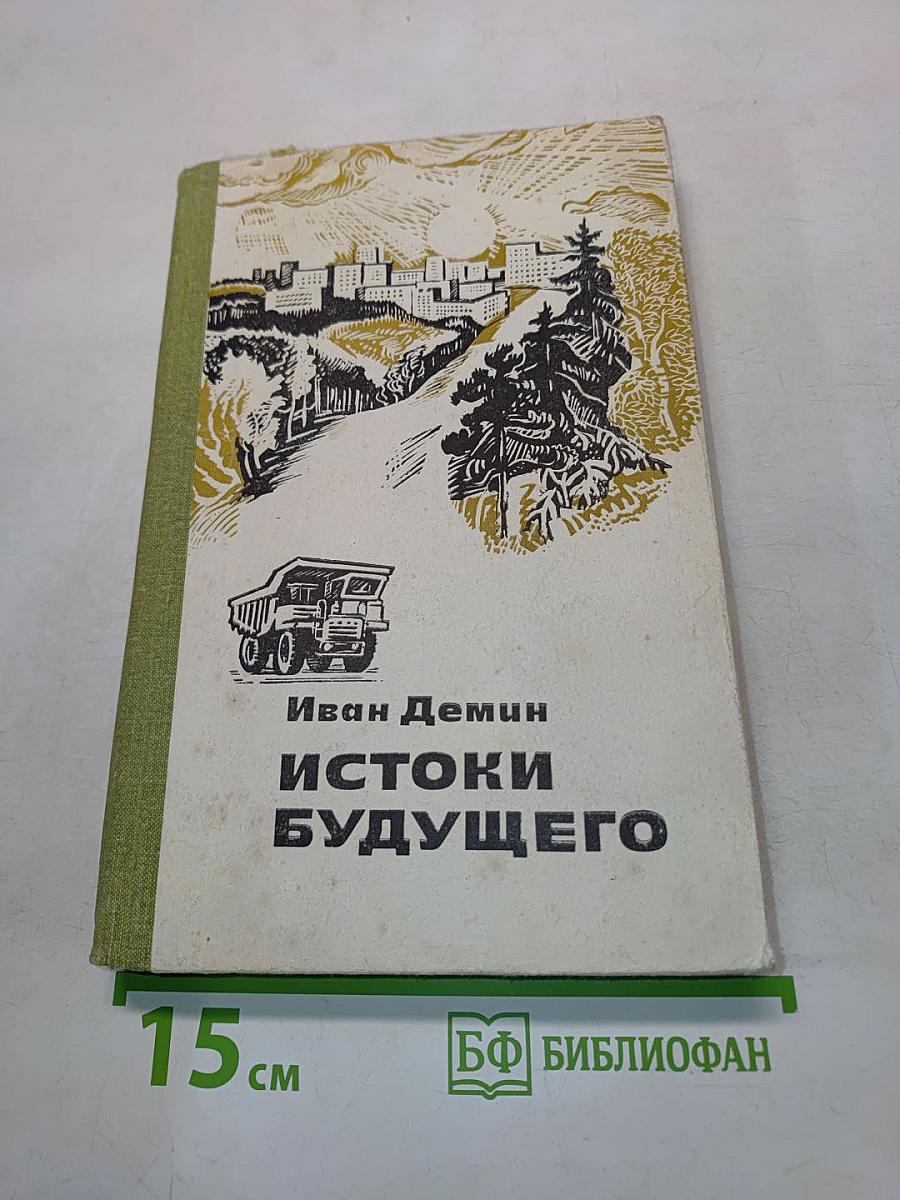 Истоки будущего