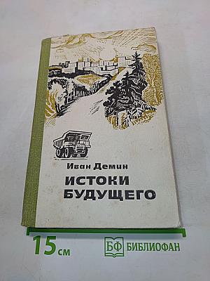 Истоки будущего
