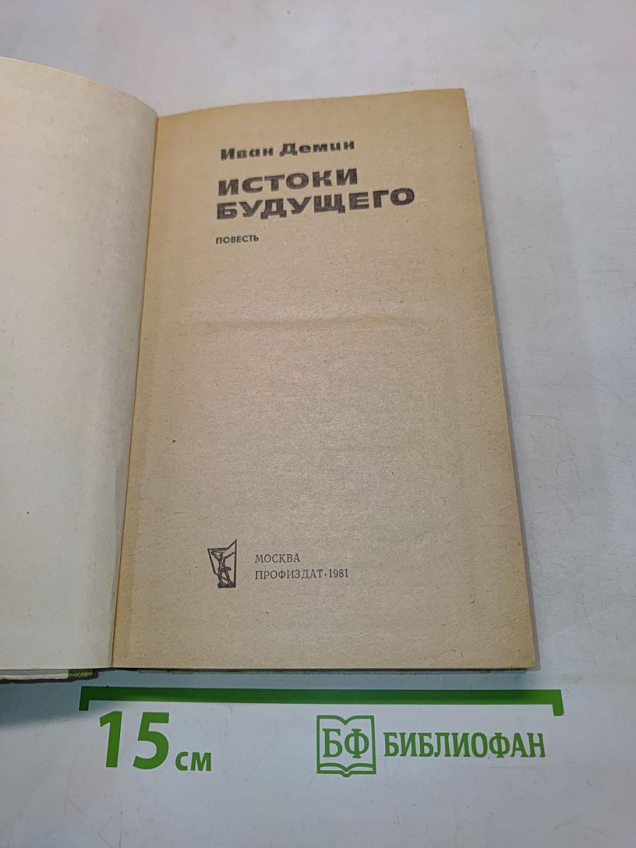 Истоки будущего