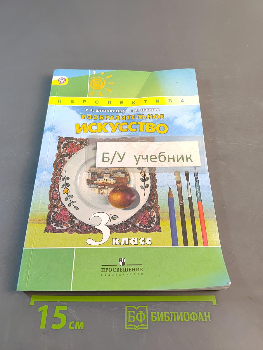 Изобразительное искусство. 3 класс