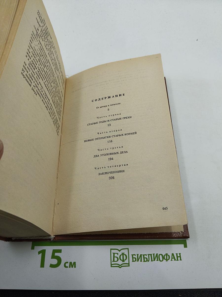 Петербургские трущобы. Книга о сытых и голодных. Роман в 2-х книгах. Книга первая. Части первая - четвертая