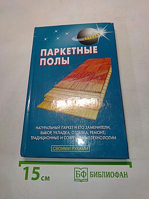 Паркетные полы