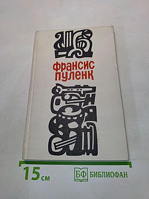 Фрэнсис Пуленк
