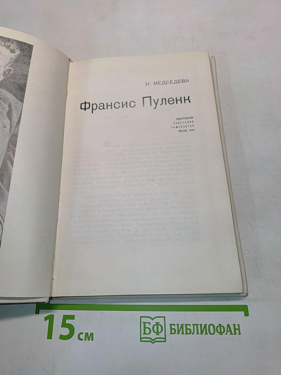 Фрэнсис Пуленк