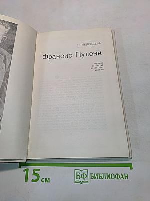 Фрэнсис Пуленк