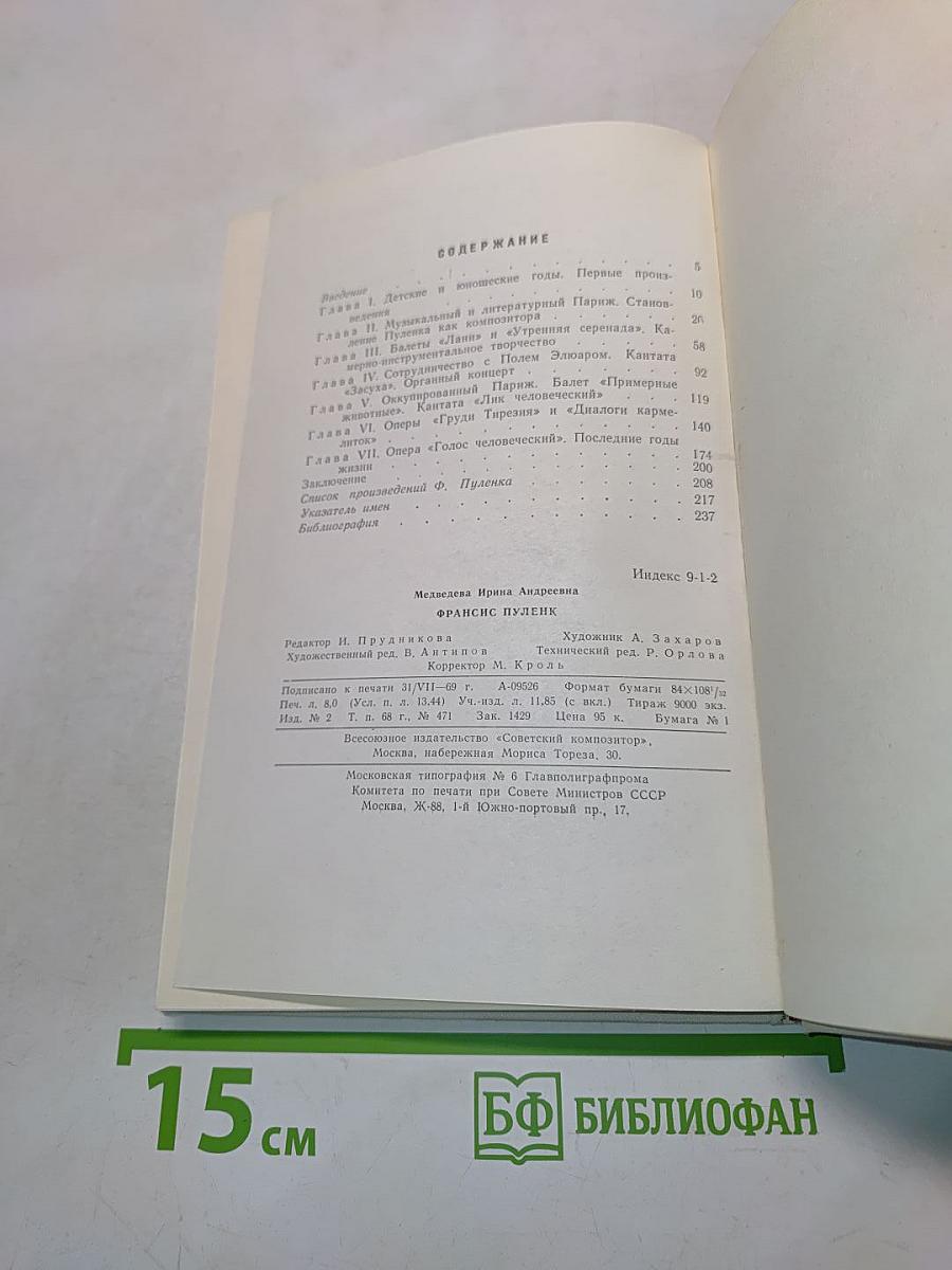 Фрэнсис Пуленк