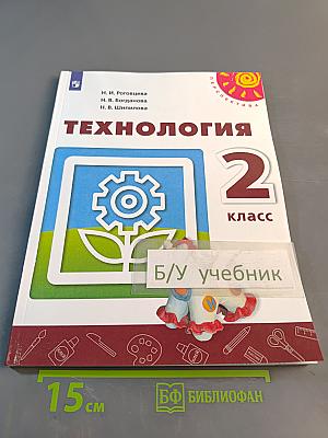 Технология 2 класс