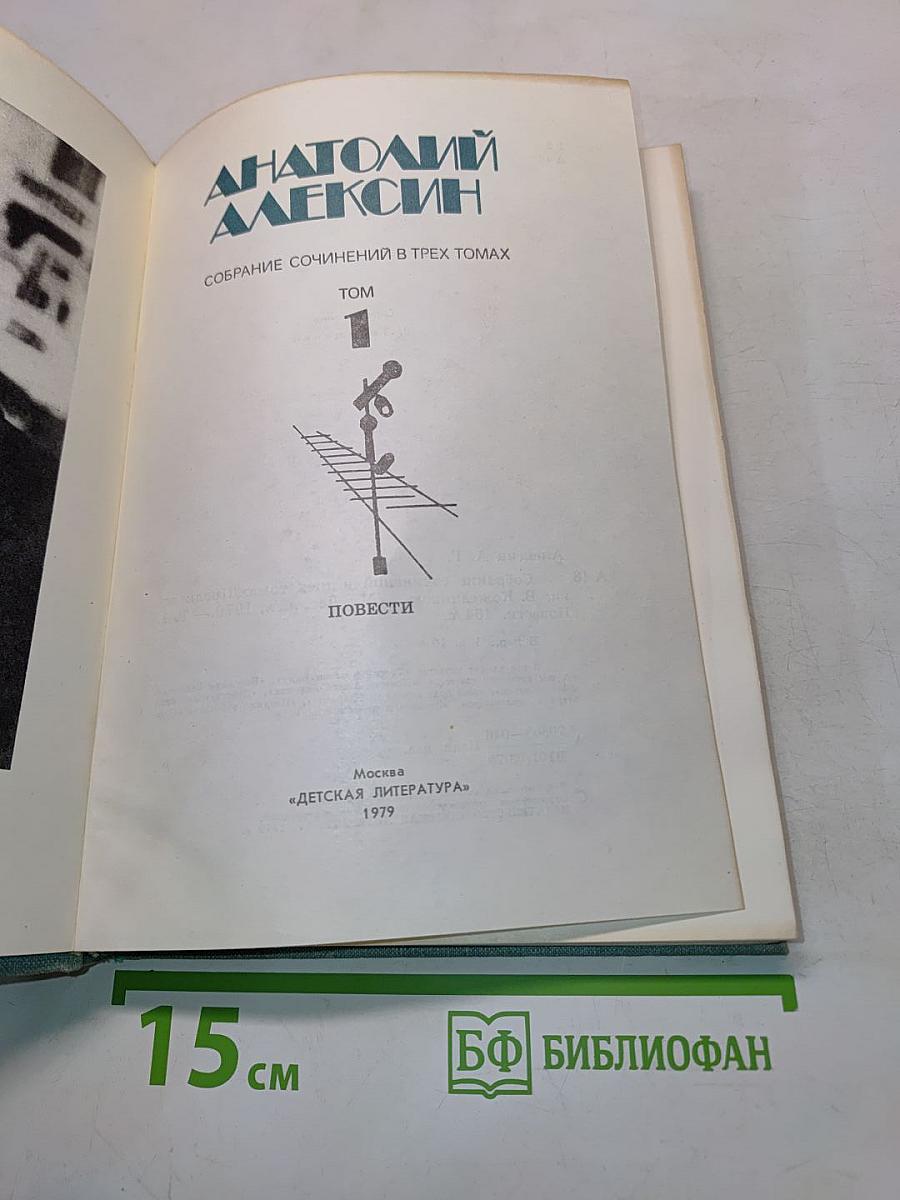 Собрание сочинений в трех томах. Том 1. Повести