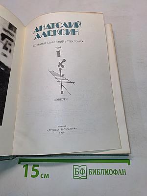 Собрание сочинений в трех томах. Том 1. Повести