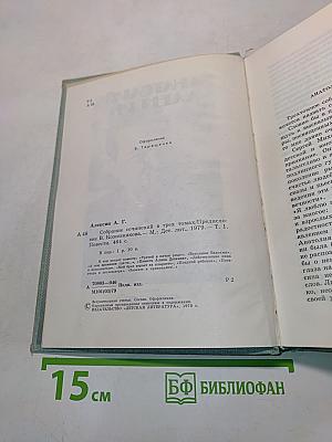 Собрание сочинений в трех томах. Том 1. Повести