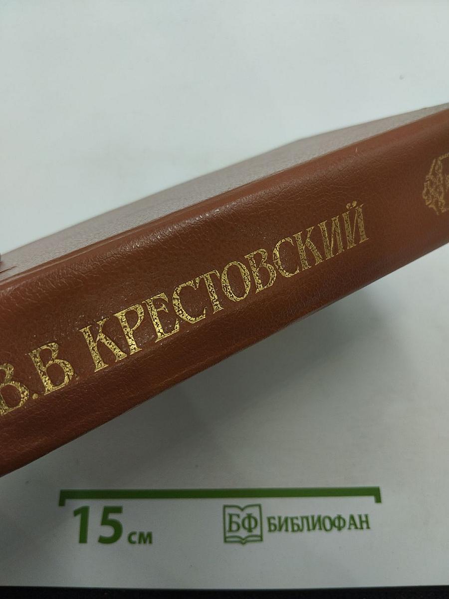 Петербургские трущобы. Книга о сытых и голодных. Роман в 2-х книгах. Книга первая. Части первая - четвертая