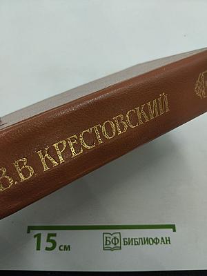 Петербургские трущобы. Книга о сытых и голодных. Роман в 2-х книгах. Книга первая. Части первая - четвертая