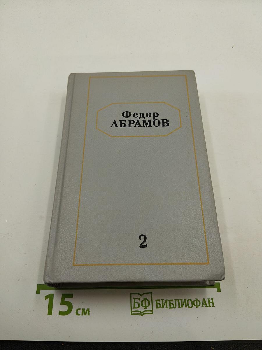 Собрание сочинений в шести томах. Том второй: Братья и сестры. Книги третья и четвертая (Пути-перепутья)