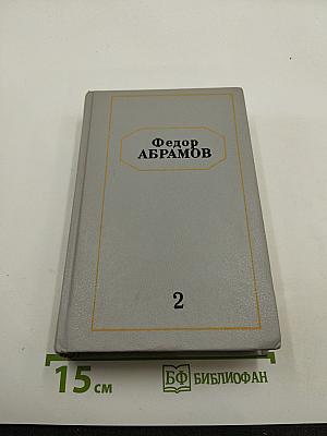 Собрание сочинений в шести томах. Том второй: Братья и сестры. Книги третья и четвертая (Пути-перепутья)
