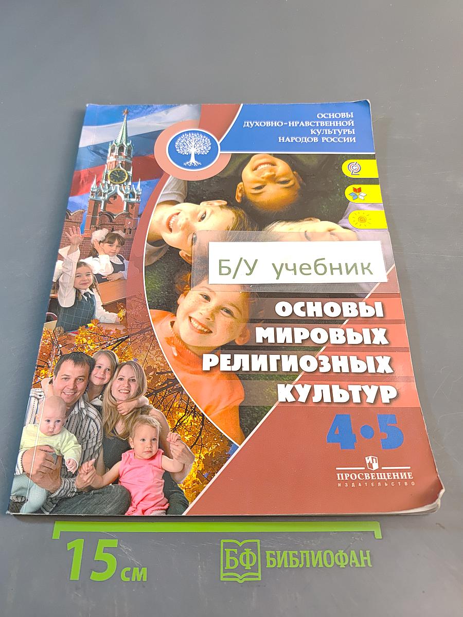 Основы духовно-нравственной культуры народов России. Основы мировых религиозных культур. 4-5 классы