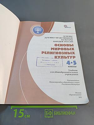 Основы духовно-нравственной культуры народов России. Основы мировых религиозных культур. 4-5 классы