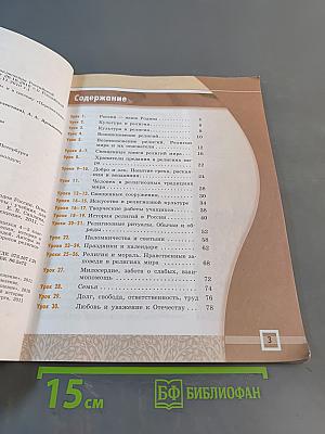 Основы духовно-нравственной культуры народов России. Основы мировых религиозных культур. 4-5 классы