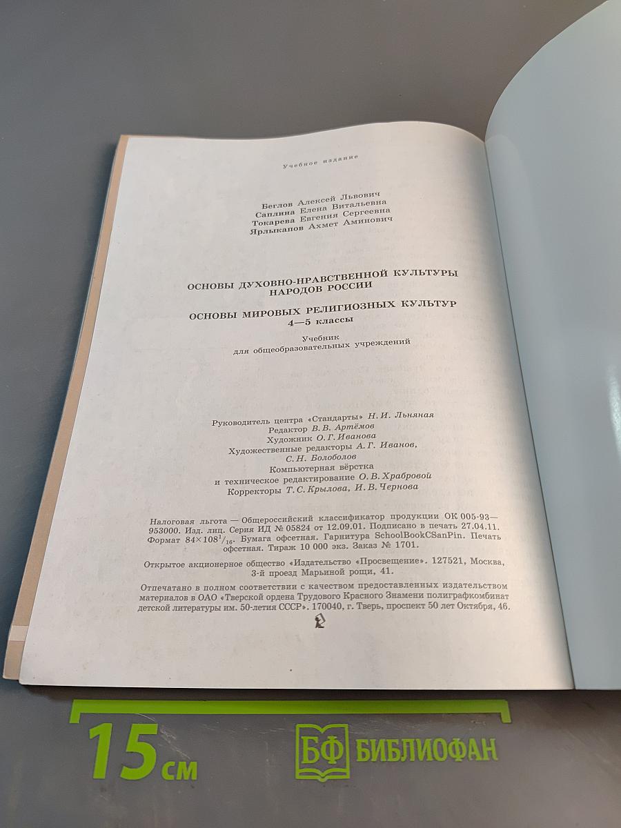 Основы духовно-нравственной культуры народов России. Основы мировых религиозных культур. 4-5 классы