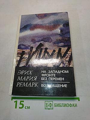 На Западном фронте без перемен. Возвращение