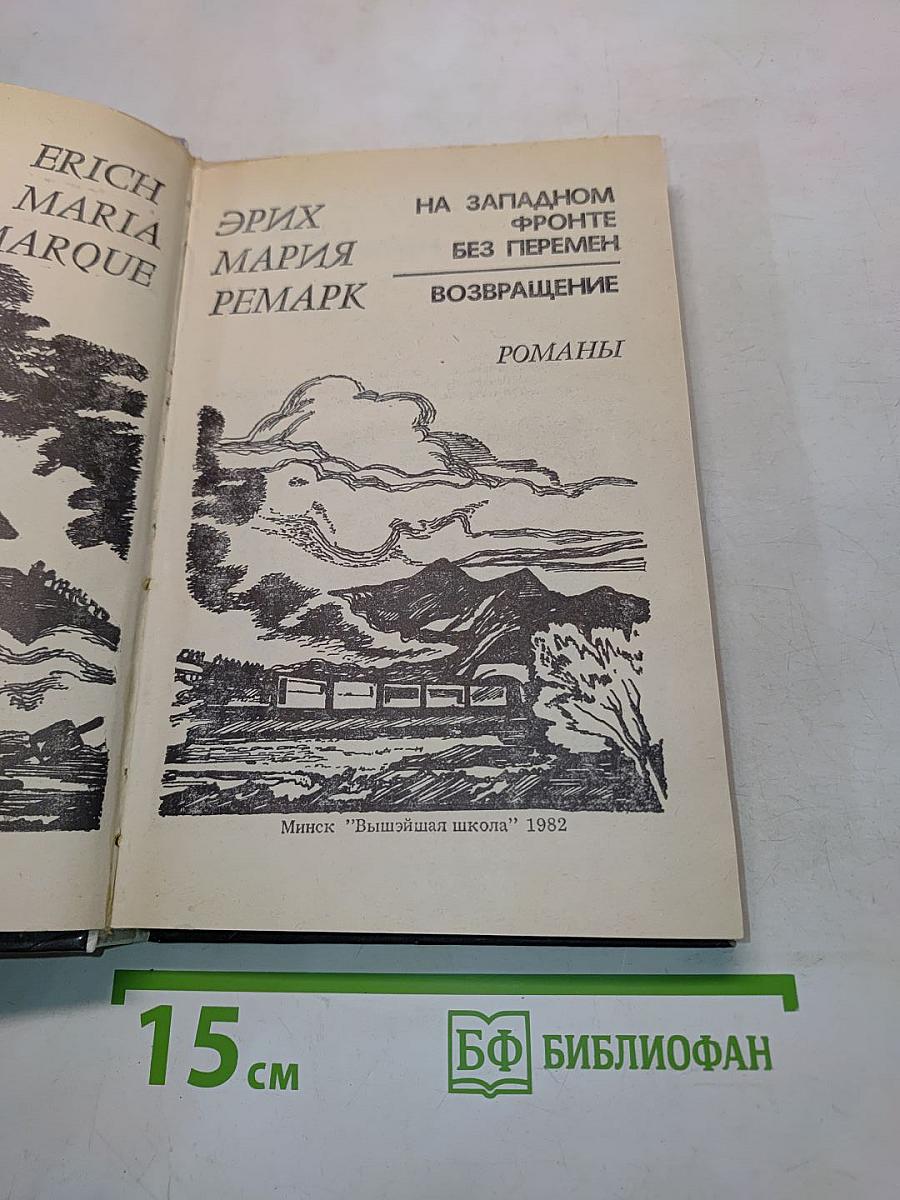 На Западном фронте без перемен. Возвращение