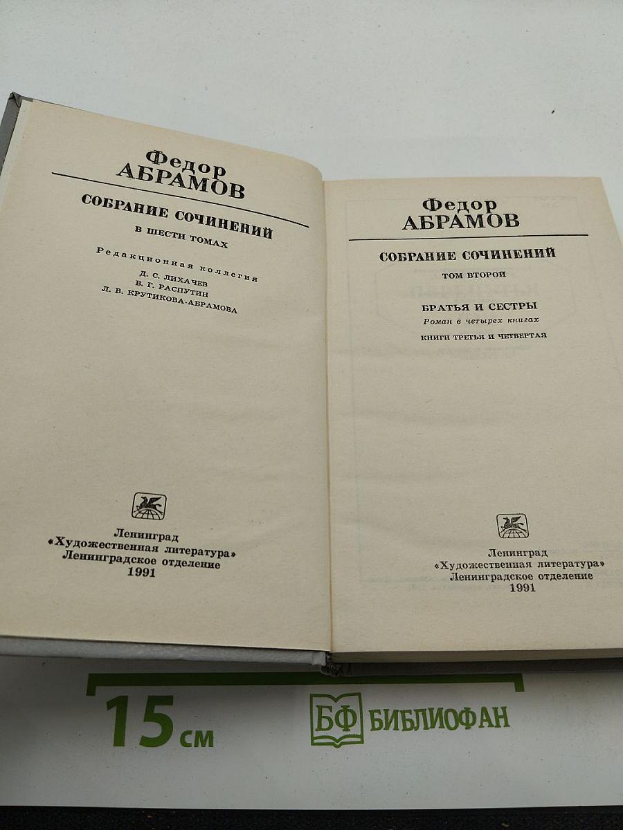 Собрание сочинений в шести томах. Том второй: Братья и сестры. Книги третья и четвертая (Пути-перепутья)