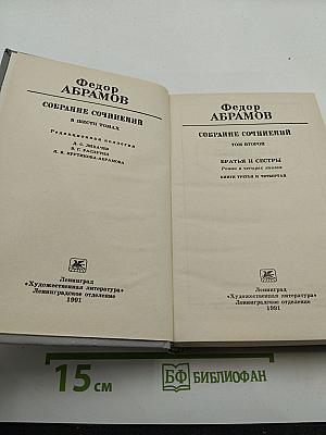 Собрание сочинений в шести томах. Том второй: Братья и сестры. Книги третья и четвертая (Пути-перепутья)