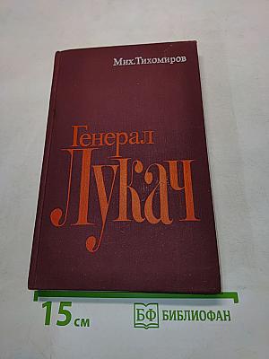 Генерал Лукач