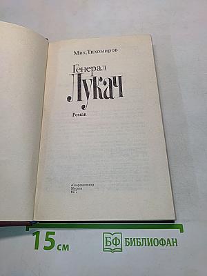 Генерал Лукач