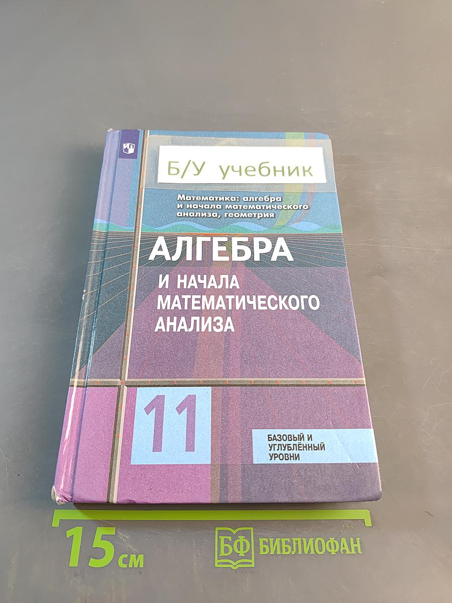 Алгебра и начала математического анализа. 11 класс