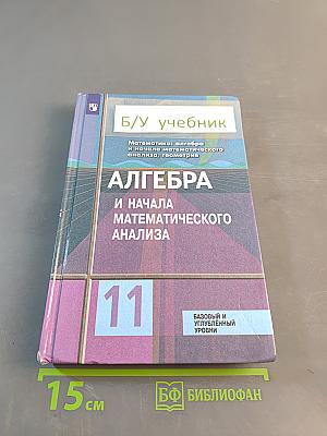 Алгебра и начала математического анализа. 11 класс
