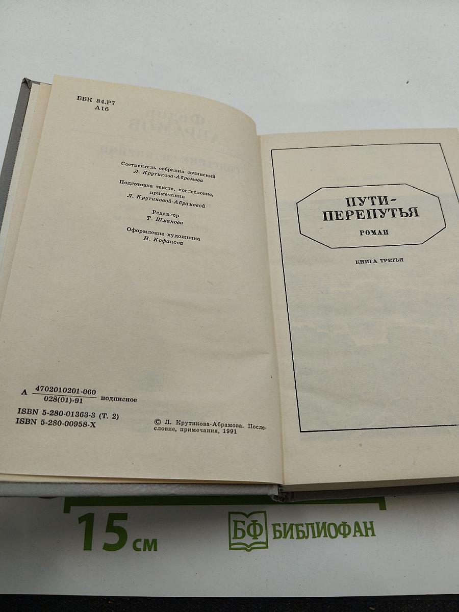 Собрание сочинений в шести томах. Том второй: Братья и сестры. Книги третья и четвертая (Пути-перепутья)