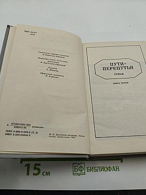 Собрание сочинений в шести томах. Том второй: Братья и сестры. Книги третья и четвертая (Пути-перепутья)