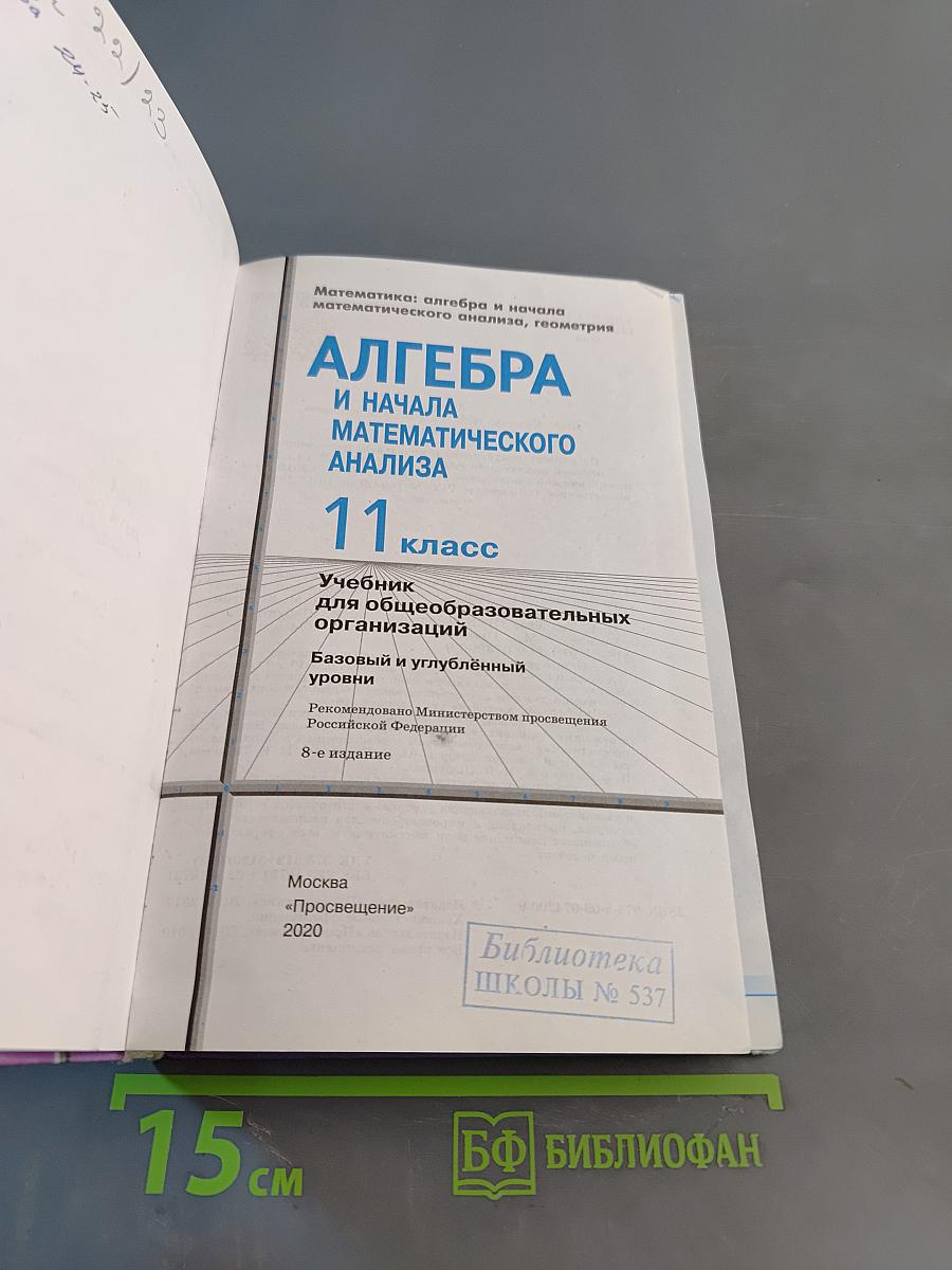 Алгебра и начала математического анализа. 11 класс