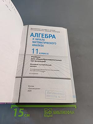 Алгебра и начала математического анализа. 11 класс