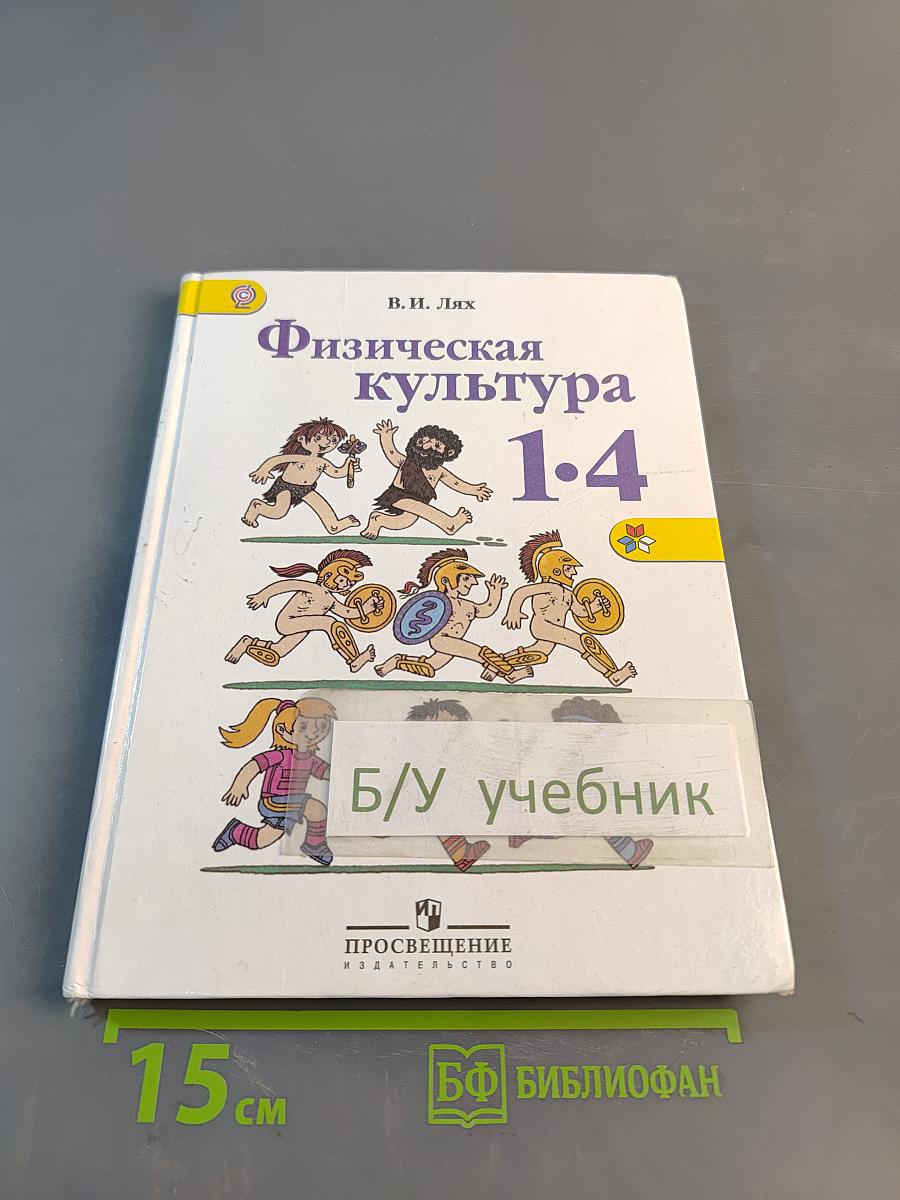 Физическая культура. 1-4 классы