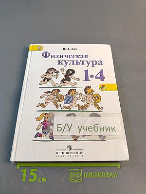 Физическая культура. 1-4 классы