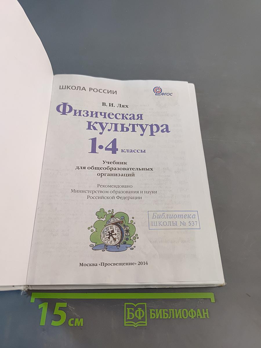 Физическая культура. 1-4 классы
