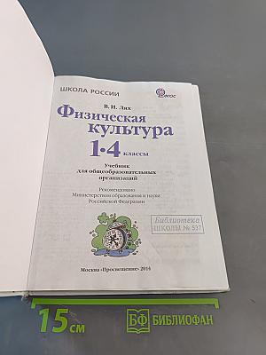 Физическая культура. 1-4 классы