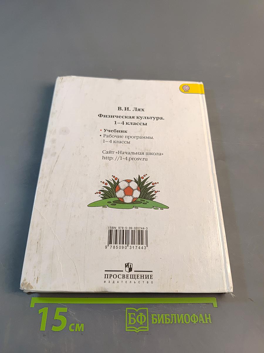 Физическая культура. 1-4 классы